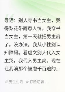 穿成虐文女主后，我反手一巴掌扇懵了男主