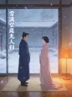 雪满空庭无人归裴景行沈鸢