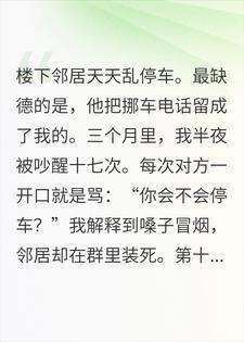 邻居总是把车停在我家车位