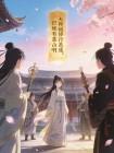 大师姐修行虽废，但她有靠山啊