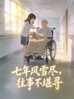 历经七年的风风雨雨
