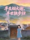半世落花是什么意思
