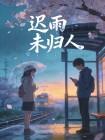 迟迟未归的意思