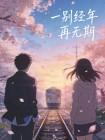 一别经年再相逢下一句