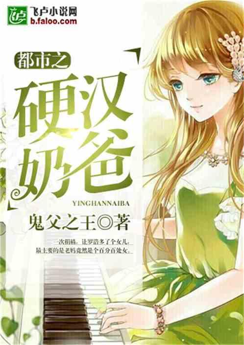 都市硬汉奶爸罗浩的