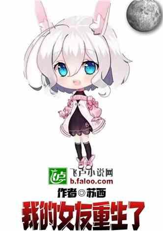 我的女友重生了百度