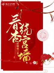 宫墙春误男主角是谁