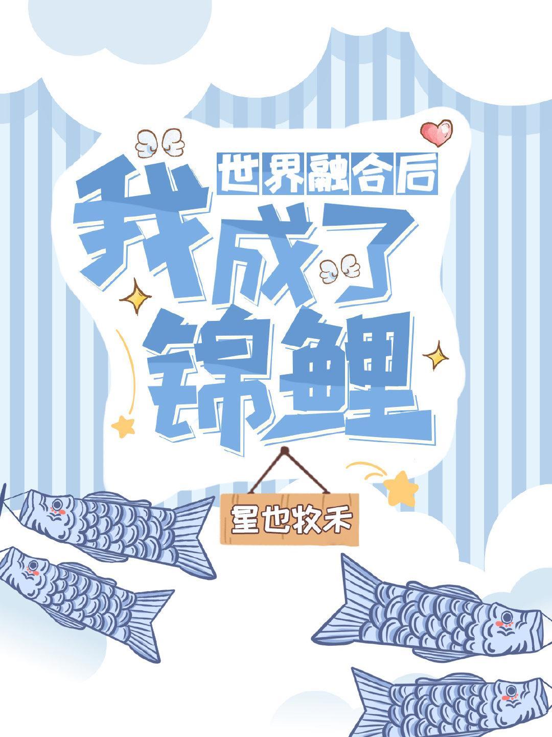 世界融合后我成了锦鲤星