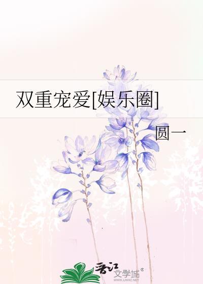 双重宠爱 百度