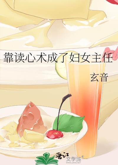 靠读心术成了妇女主任 玄音 免费