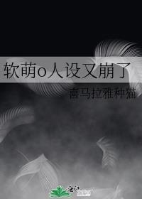 软萌o人设又崩了 作者喜马拉雅种猫