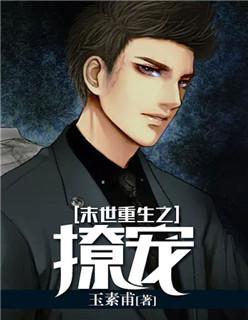 末世重生之撩宠 第3章