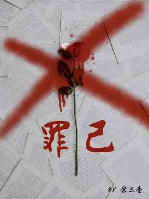 傲慢与棒槌by余三壶讲什么