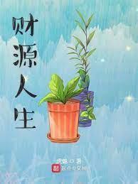 财源人生 虎魅